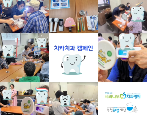 어르신들의 환한 미소를 위한 동행, 치카치과 캠페인' 시작