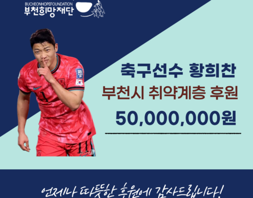 황희찬 선수, 부천시 취약계층 지원 위해 5천만 원 기탁
