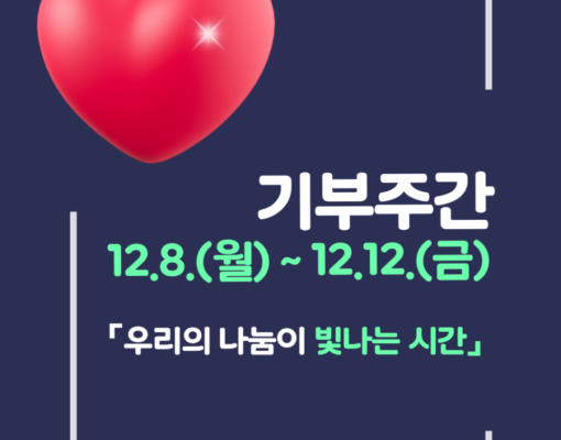 [카드뉴스] '기부의 날, 기부주간' 안내