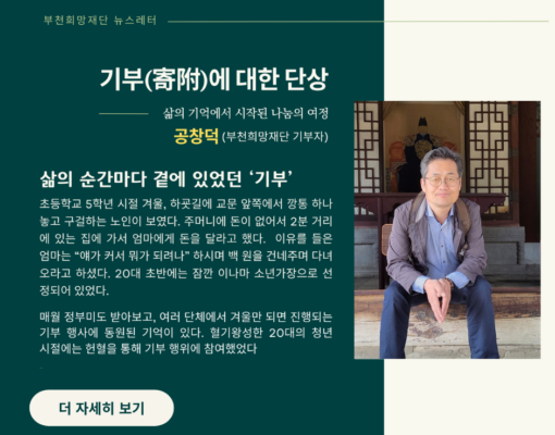 [희망공감_기고문] 기부(寄附)에 대한 단상 (공창덕 부천희망재단 기부자)