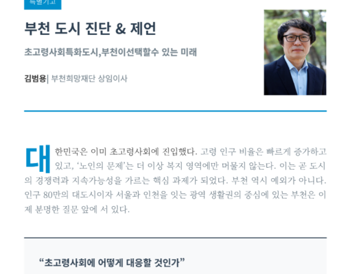 [희망공감_특별기고] 부천 도시 진단 & 제언 (김범용 부천희망재단 상임이사)
